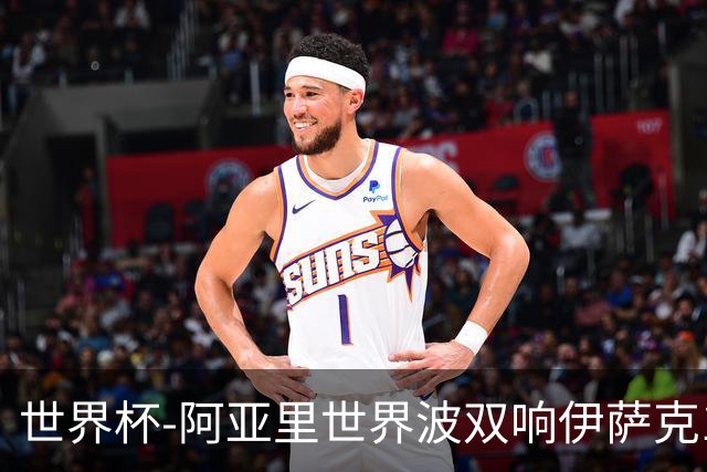 世界杯-阿亚里世界波双响伊萨克1射2传 瑞典5-1突尼斯