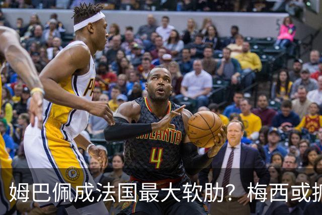 姆巴佩成法国最大软肋？梅西或抓住他留下的缺口
