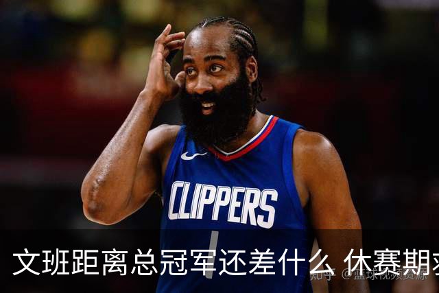 文班距离总冠军还差什么 休赛期救赎从增重开始？