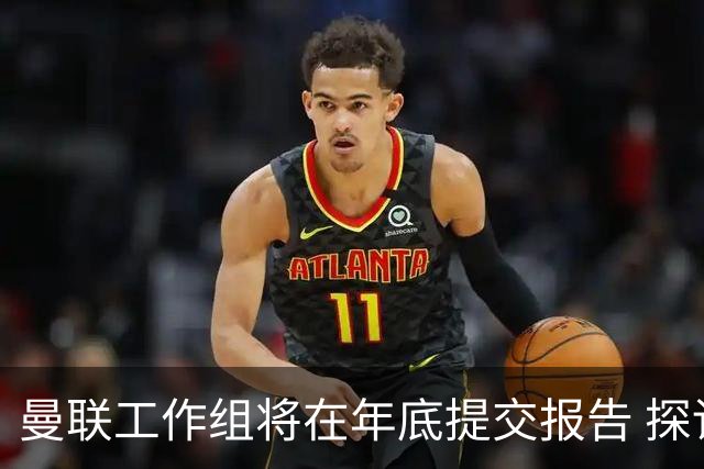 曼联工作组将在年底提交报告 探讨翻修新建球场