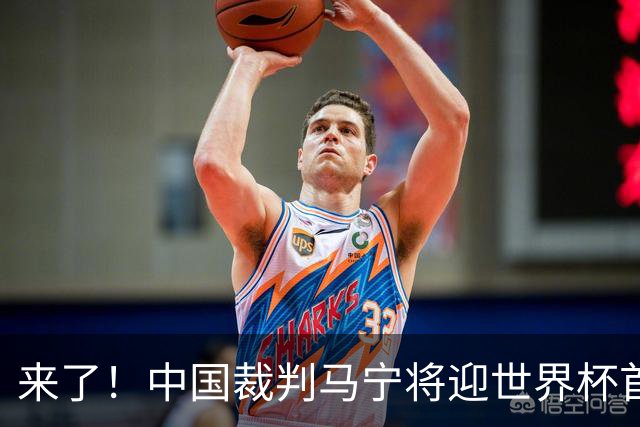 来了！中国裁判马宁将迎世界杯首秀 执法厄瓜多尔VS库拉索