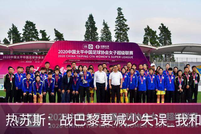 热苏斯：战巴黎要减少失误 我和内马尔相互尊重