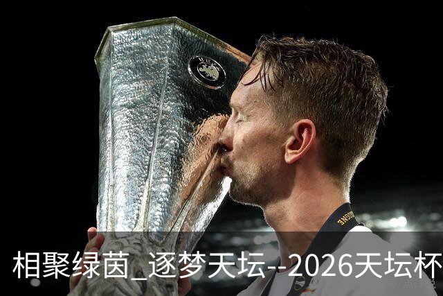 相聚绿茵 逐梦天坛--2026天坛杯青少年足球交流火热开启