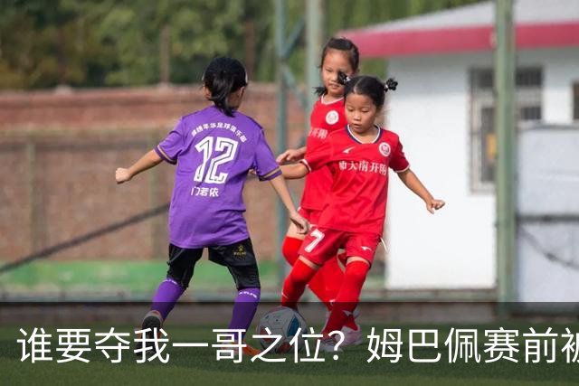 谁要夺我一哥之位？姆巴佩赛前被质疑地位动摇，首战就精彩双响