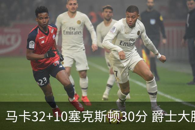 马卡32+10塞克斯顿30分 爵士大胜步行者6连胜