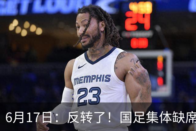 6月17日：反转了！国足集体缺席世界杯，一个47岁的大学体育老师却成了中国队唯一首发