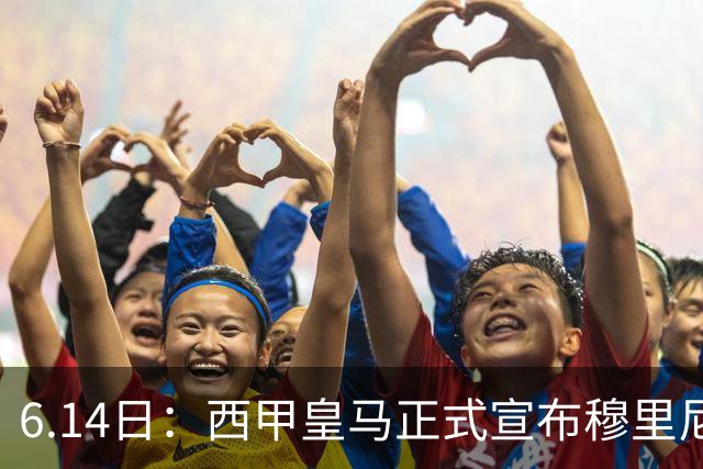 6.14日：西甲皇马正式宣布穆里尼奥回归，合同至2029年，曾带队夺冠现在重任在肩
