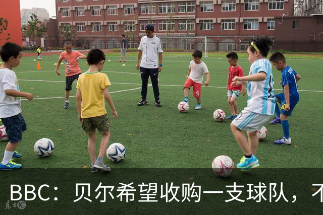 BBC：贝尔希望收购一支球队，不排除再次求购家乡球队卡迪夫城